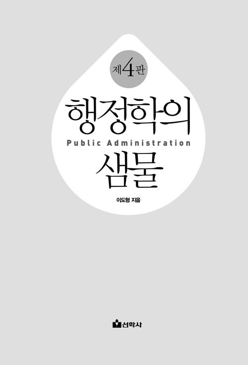 알라딘: 행정학의 샘물 행정학의 샘물
