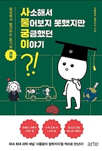 사소해서 물어보지 못했지만 궁금했던 이야기 :일상에서 발견하는 호기심 과학 