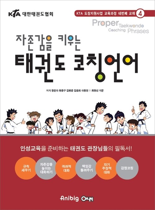 자존감을 키우는 태권도 코칭언어