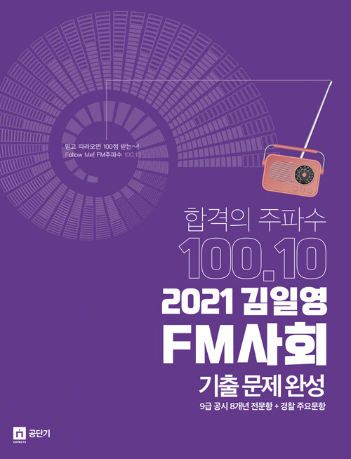 2021 김일영 FM사회 기출문제완성