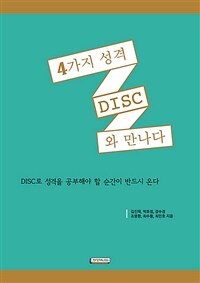 4가지 성격 DISC와 만나다 :DISC로 성격을 공부해야 할 순간이 반드시 온다 