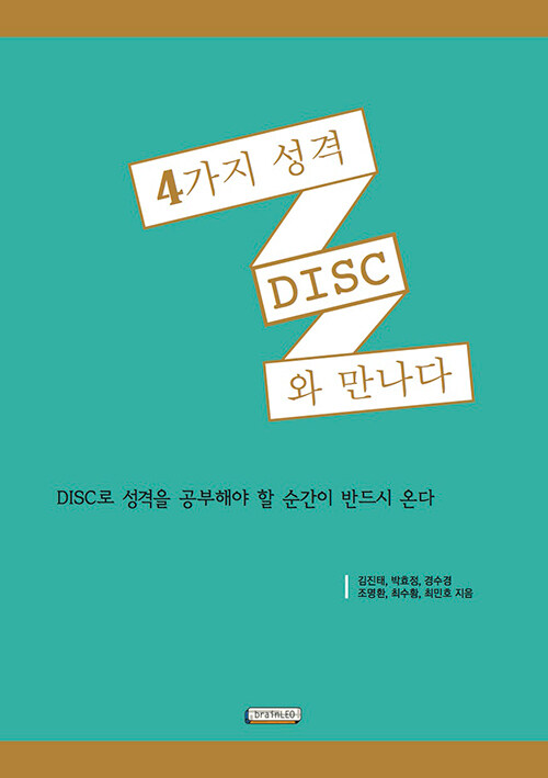 [중고] 4가지 성격 DISC와 만나다