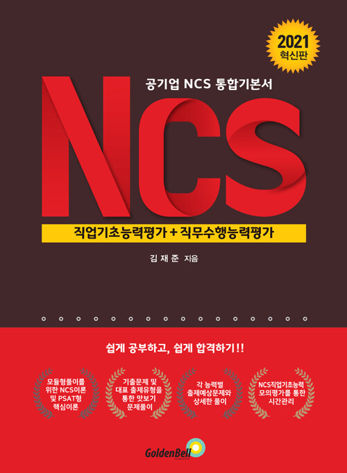 공기업 NCS 통합기본서 NCS직업기초능력평가 + 직무수행능력평가