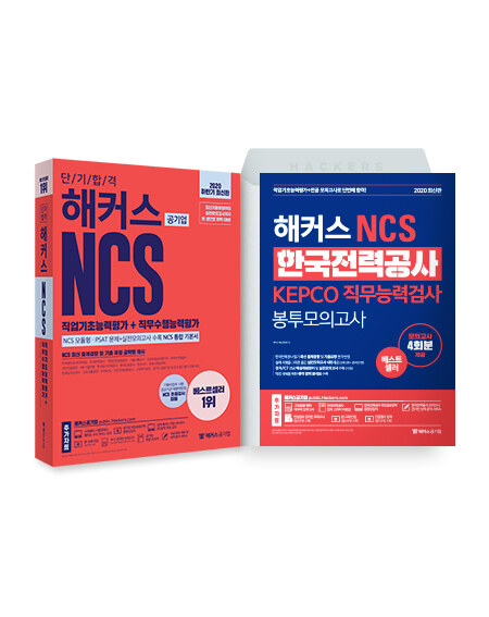 [세트] 2020 하반기 최신판 해커스 NCS 한전 단기합격 기본서 + 봉투모의고사 세트 - 전2권