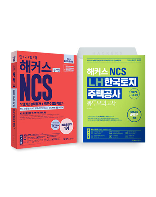 [세트] 해커스 NCS LH 토지주택공사 단기합격 기본서+봉투모의고사 세트 - 전2권