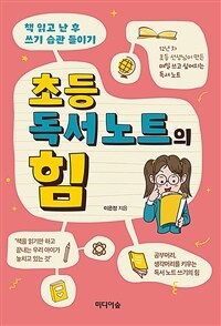 초등 독서 노트의 힘