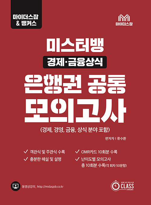 [중고] 미스터뱅 경제.금융상식 은행권 공통 모의고사