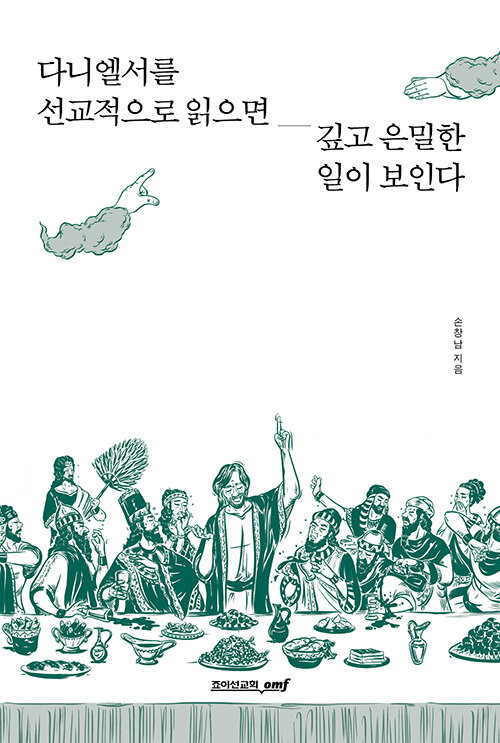 다니엘서를 선교적으로 읽으면 깊고 은밀한 일이 보인다