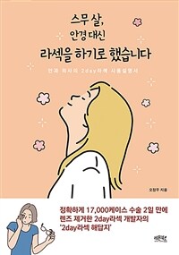 스무 살, 안경 대신 라섹을 하기로 했습니다 :안과 의사의 2day라섹 사용설명서 