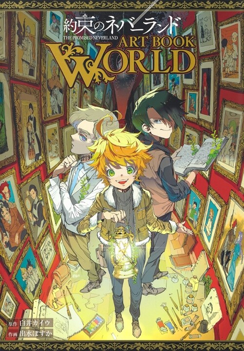 約束のネバ-ランド ART BOOK WORLD (愛藏版コミックス)