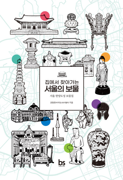 [중고] 집에서 찾아가는 서울의 보물