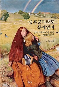 증후군이라도 문제없어 : 심리 치유와 마음 긍정(feat. 영화이야기) 