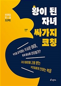 왕이 된 자녀 싸가지 코칭 :부모 독립 만세 프로젝트 