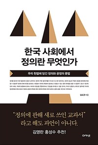 한국 사회에서 정의란 무엇인가 :우리 헌법에 담긴 정의와 공정의 문법 