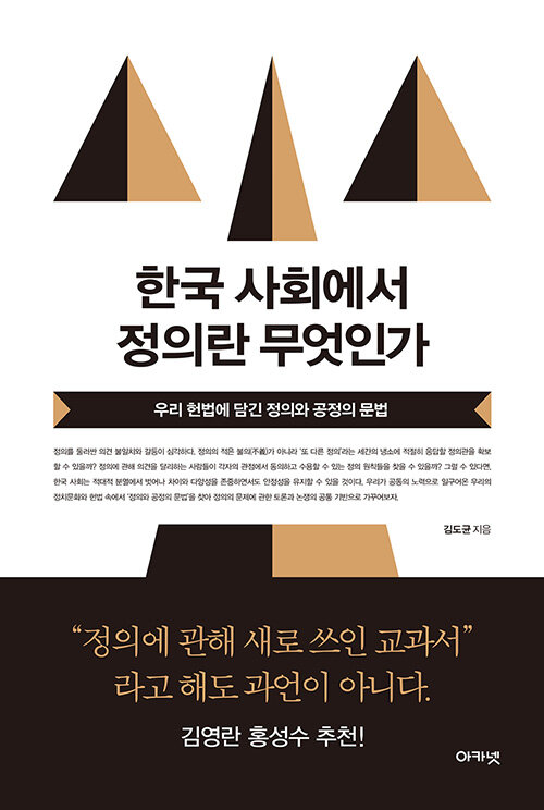 [중고] 한국 사회에서 정의란 무엇인가