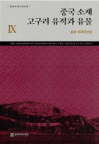 중국 소재 고구려 유적과 유물.