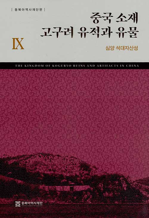 [중고] 중국 소재 고구려 유적과 유물 Ⅸ: 심양 석대자산성