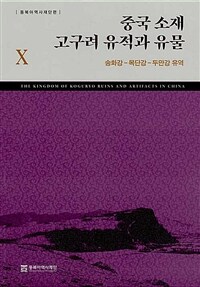 중국 소재 고구려 유적과 유물.