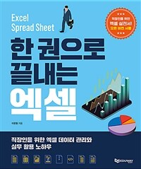 (한 권으로 끝내는) 엑셀 =직장인을 위한 엑셀 데이터 관리와 실무 활용 노하우 /Excel spread sheet 