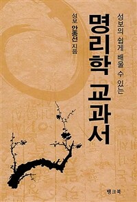 (성보의 쉽게 배울 수 있는) 명리학 교과서 