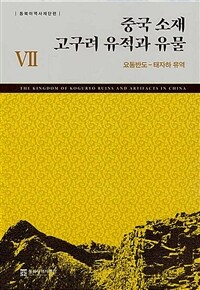 중국 소재 고구려 유적과 유물.