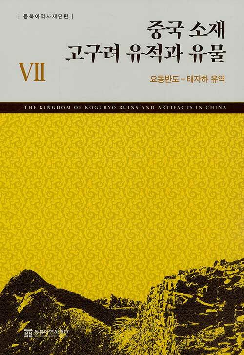 [중고] 중국 소재 고구려 유적과 유물 Ⅶ: 요동반도 - 태자하 유역