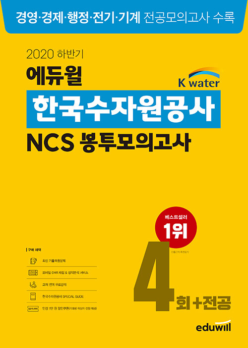 2020 하반기 에듀윌 한국수자원공사 NCS 봉투모의고사 4회 + 전공