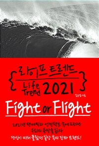 라이프 트렌드 2021 =fight or flight /Life trend 