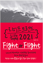 [중고] 라이프 트렌드 2021 : Fight or Flight