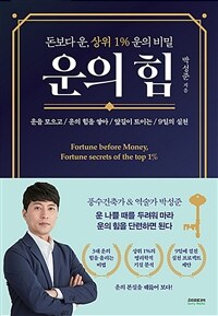 운의 힘: 돈보다 운, 상위 1% 운의 비밀 표지이미지