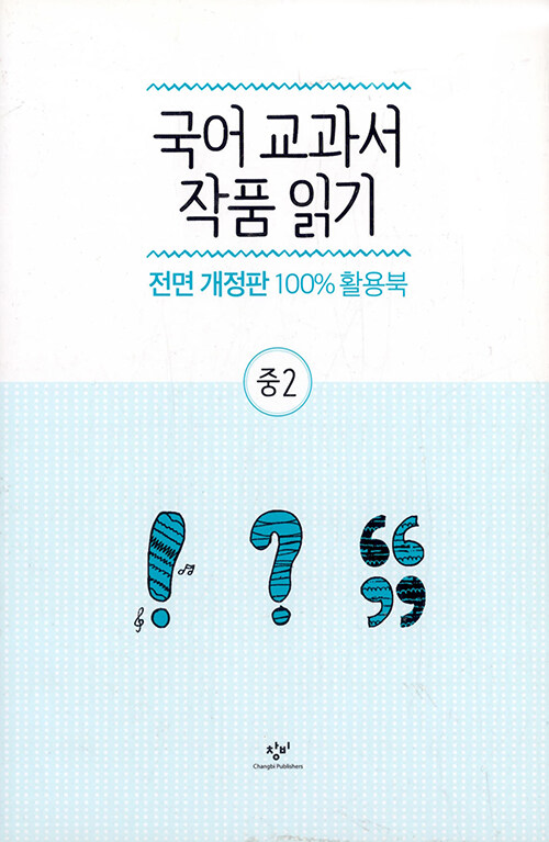 [중고] 국어 교과서 작품 읽기 중2 세트 (전면 개정판, 전3권) (특별부록 : 국어 교과서 작품 읽기 중2 가이드북)