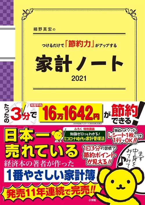 細野眞宏のつけるだけで「節約力」がアップする家計ノ-ト2021