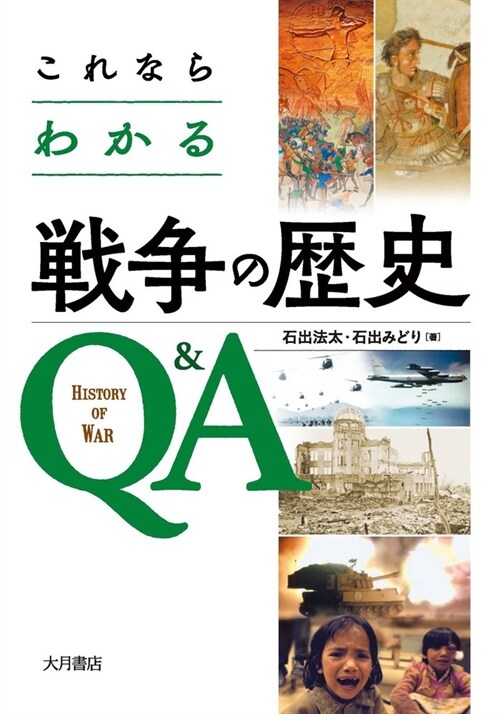 これならわかる戰爭の歷史Q&A