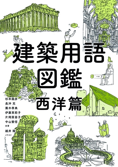 建築用語圖鑑 西洋篇