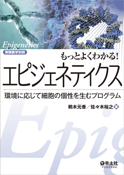 もっとよくわかる! エピジェネティクス~環境に應じて細胞の個性を生むプログラム