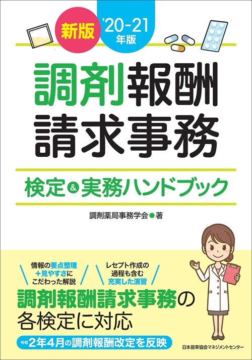 調劑報酬請求事務檢定&實務ハンドブック (’20-)