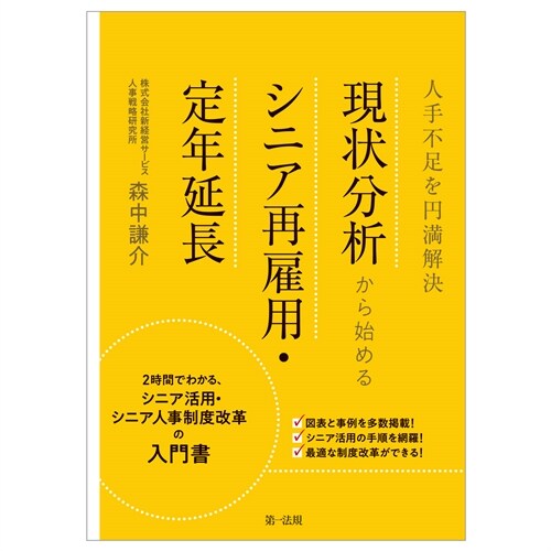 人手不足を円滿解決現狀分析から始めるシニア再雇用·定年延長