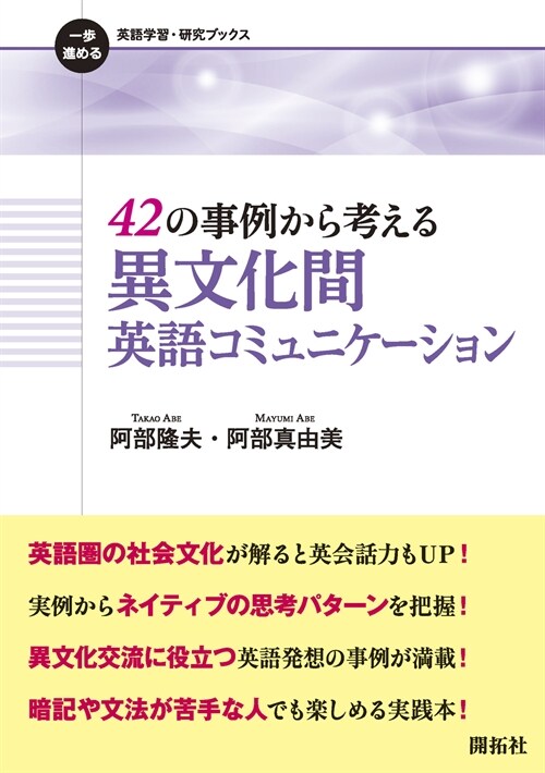 42の事例から考える異文化間英語コミュニケ-ション