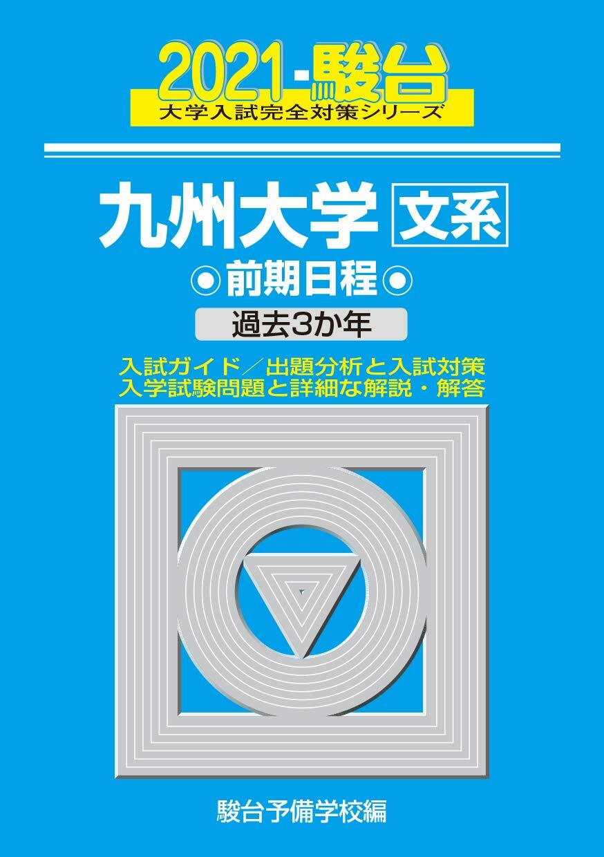 九州大學〈文系〉前期日程 (2021)