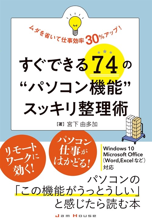 すぐできる74の“パソコン機能”スッキリ整理術