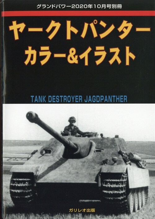 ヤ-クトパンタ- カラ?&イラスト 2020年 10 月號 [雜誌]: グランドパワ- 別冊