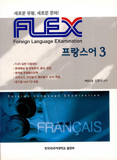 [중고] FLEX 프랑스어 3