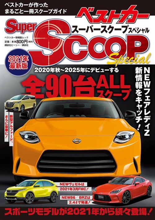 ス-パ-SCOOPスペシャル 2021年最新版 (ベストカ-情報版ムック)