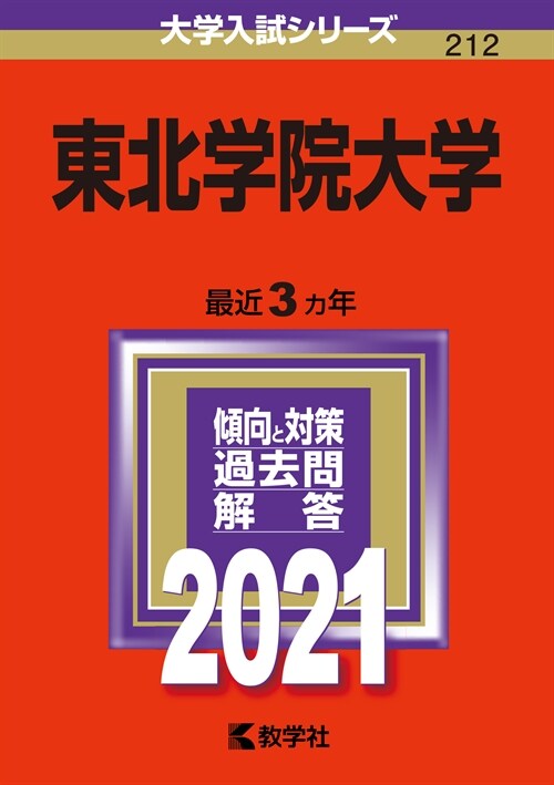 東北學院大學 (2021)