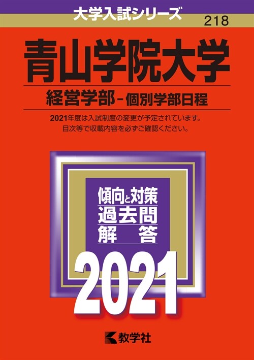 靑山學院大學(經營學部-個別學部日程) (2021)
