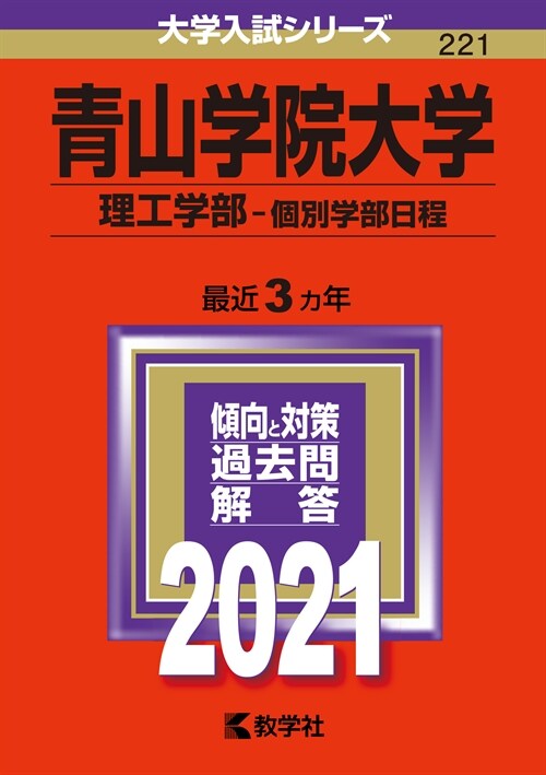 靑山學院大學(理工學部-個別學部日程) (2021)