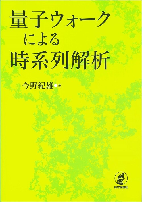 量子ウォ-クによる時系列解析