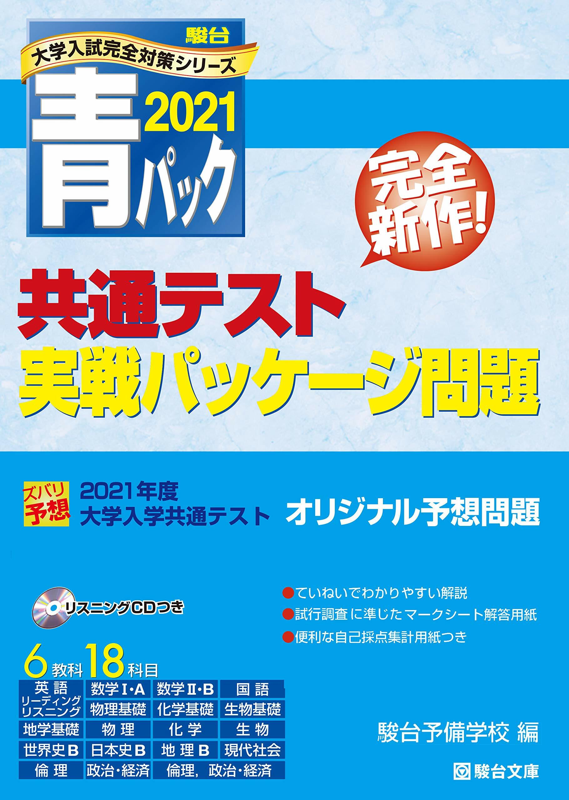 大學入學共通テスト實戰パッケ-ジ問題 (2021)