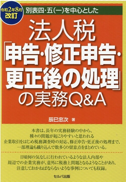 別表四·五(一)を中心とした法人稅「申告·修正申告·更正後の處理」の實務Q&A (令和2年)