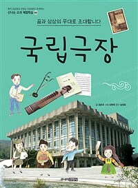 국립극장 :꿈과 상상의 무대로 초대합니다 